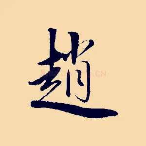趙