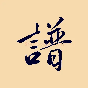 譜