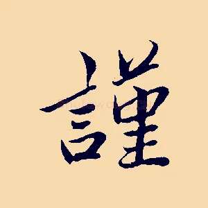 謹