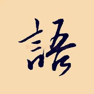 語