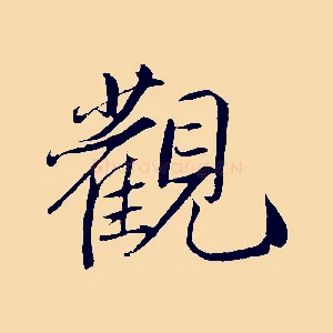 觀