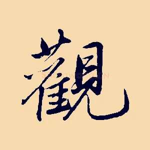 觀
