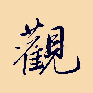 觀