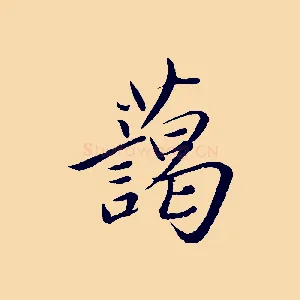 藹