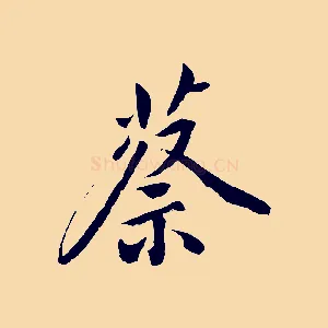 蔡