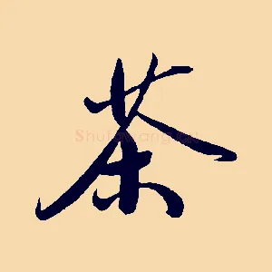 茶