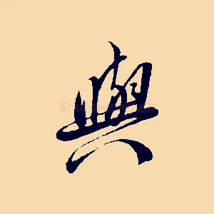 與