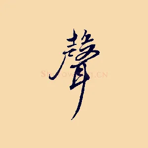聲