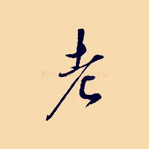 老