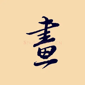 畫