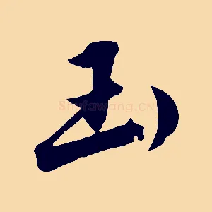 玉