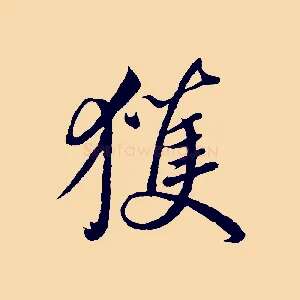 獲