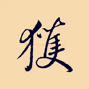 獲