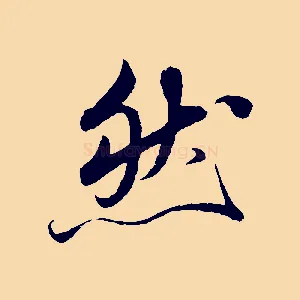 然