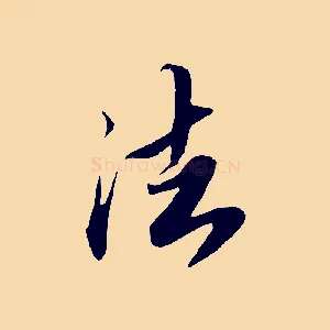 法
