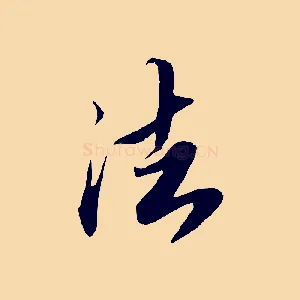 法