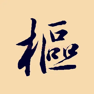 樞