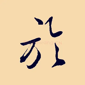 於