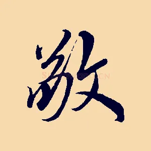 敬