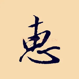 惠