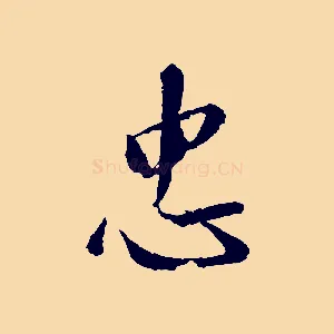 忠