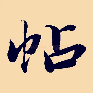帖
