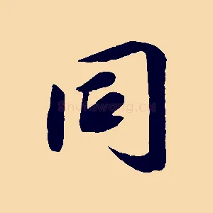 同