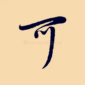 可