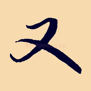 又