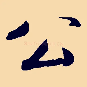 公