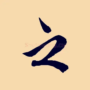 之