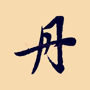 丹