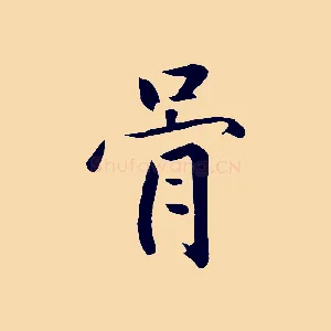 骨