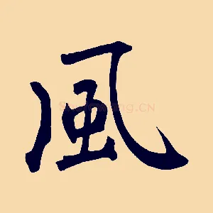 風