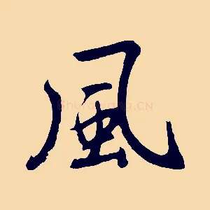 風