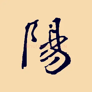 陽