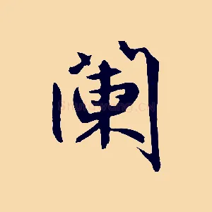 闌