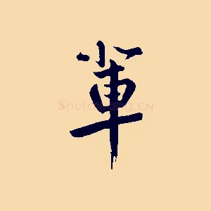 輩