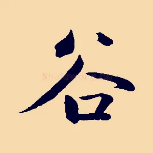 谷