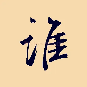 誰