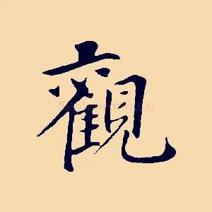 觀