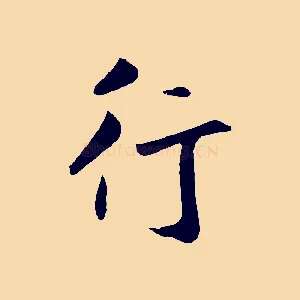 行