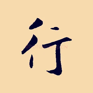 行