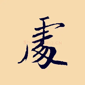 處