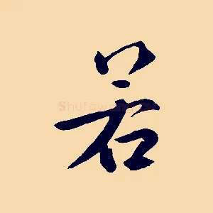 若
