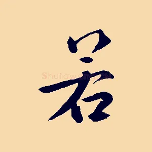 若