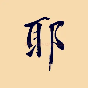 耶