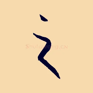 之