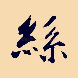 絲