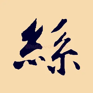 絲